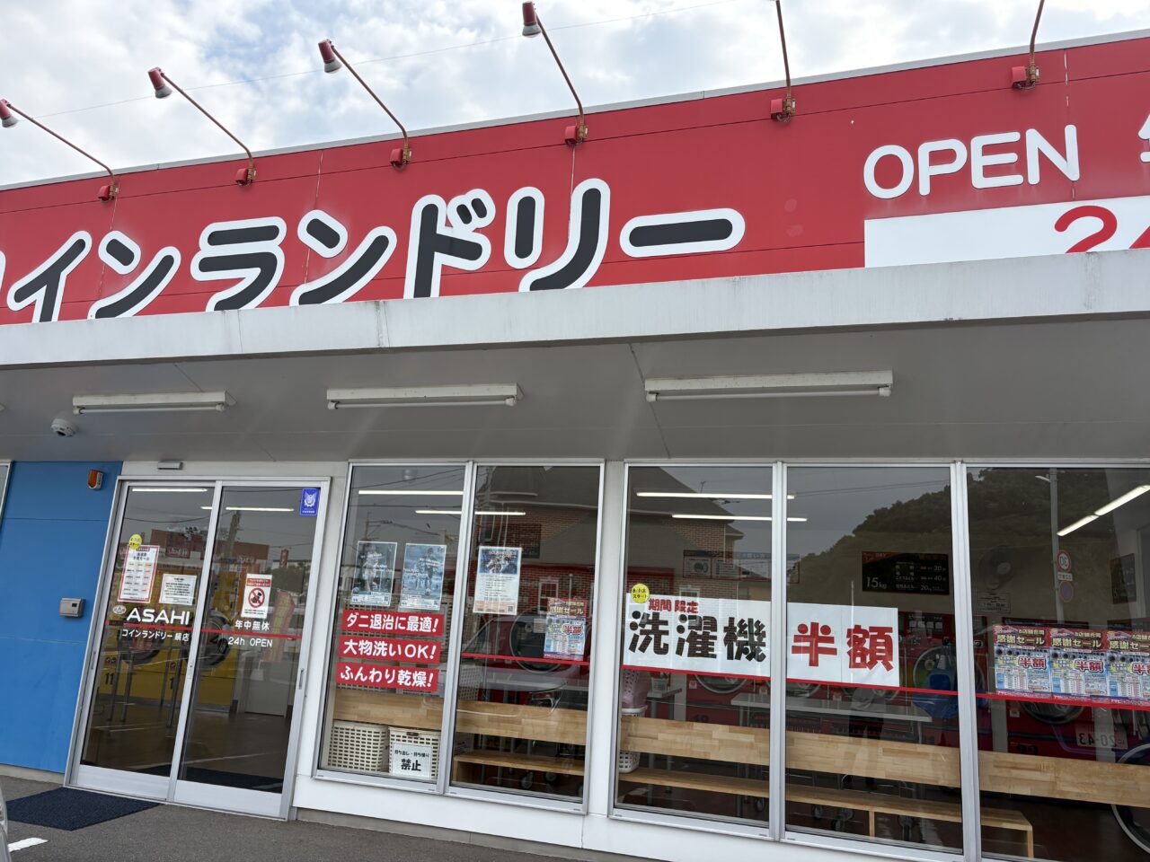 アサヒコインランドリー