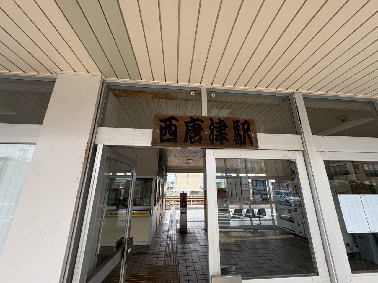 西唐津駅