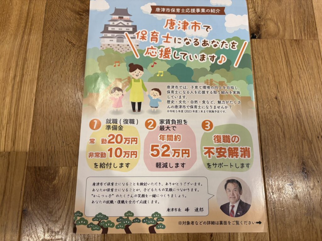 唐津市保育士応援事業
