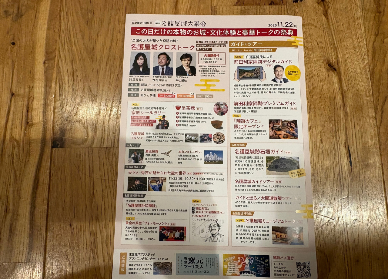 名護屋城大茶会