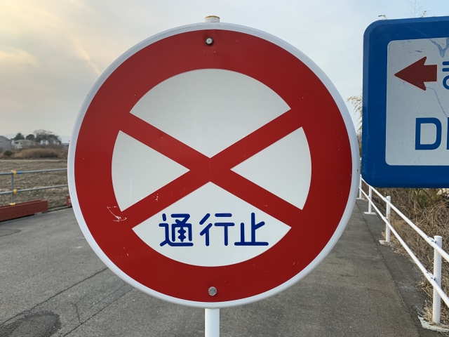 通行止め