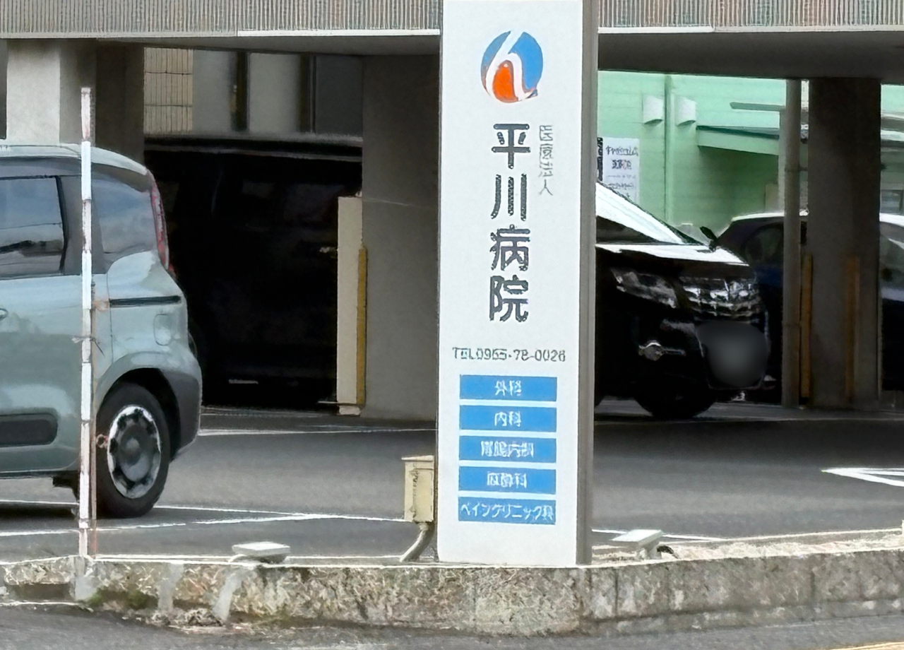 平川病院