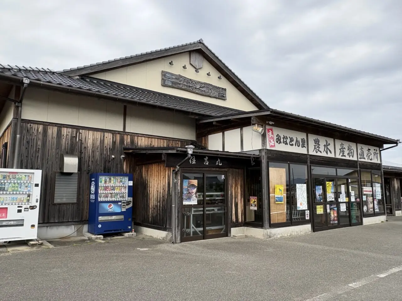 みなとん里